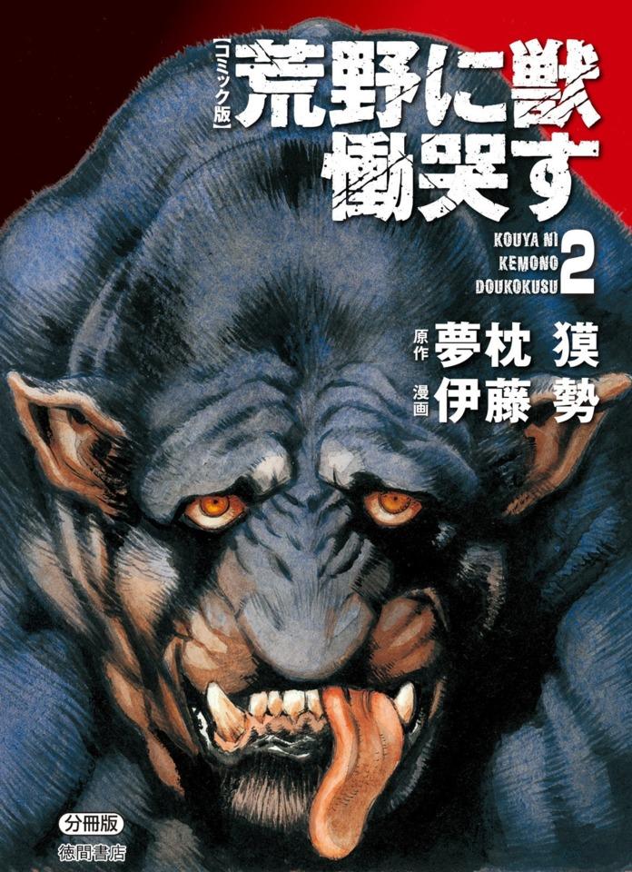 Kouya ni Kemono Doukokusu #2