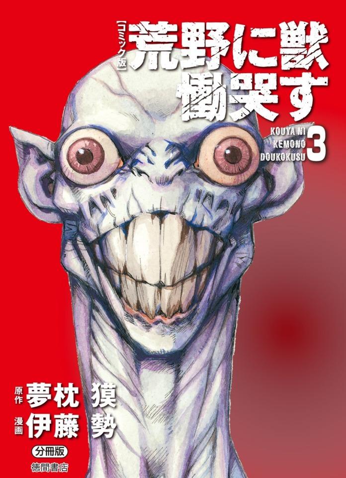 Kouya ni Kemono Doukokusu #3