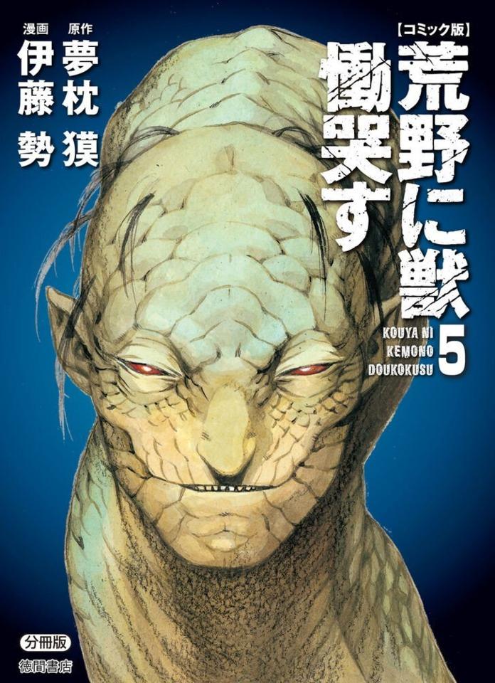 Kouya ni Kemono Doukokusu #5