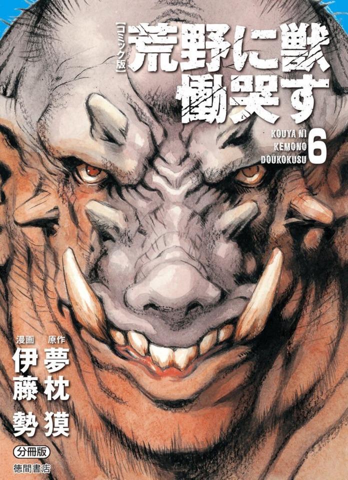 Kouya ni Kemono Doukokusu #6