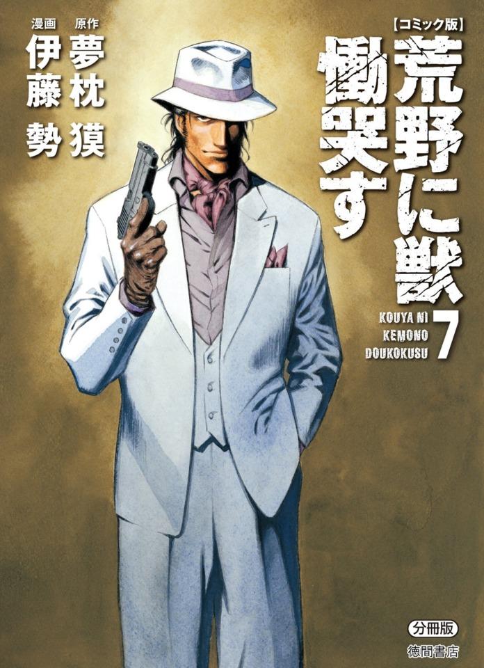 Kouya ni Kemono Doukokusu #7