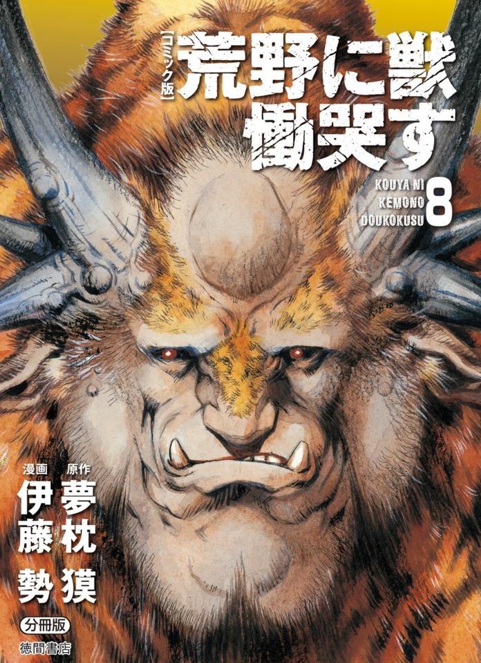 Kouya ni Kemono Doukokusu #8