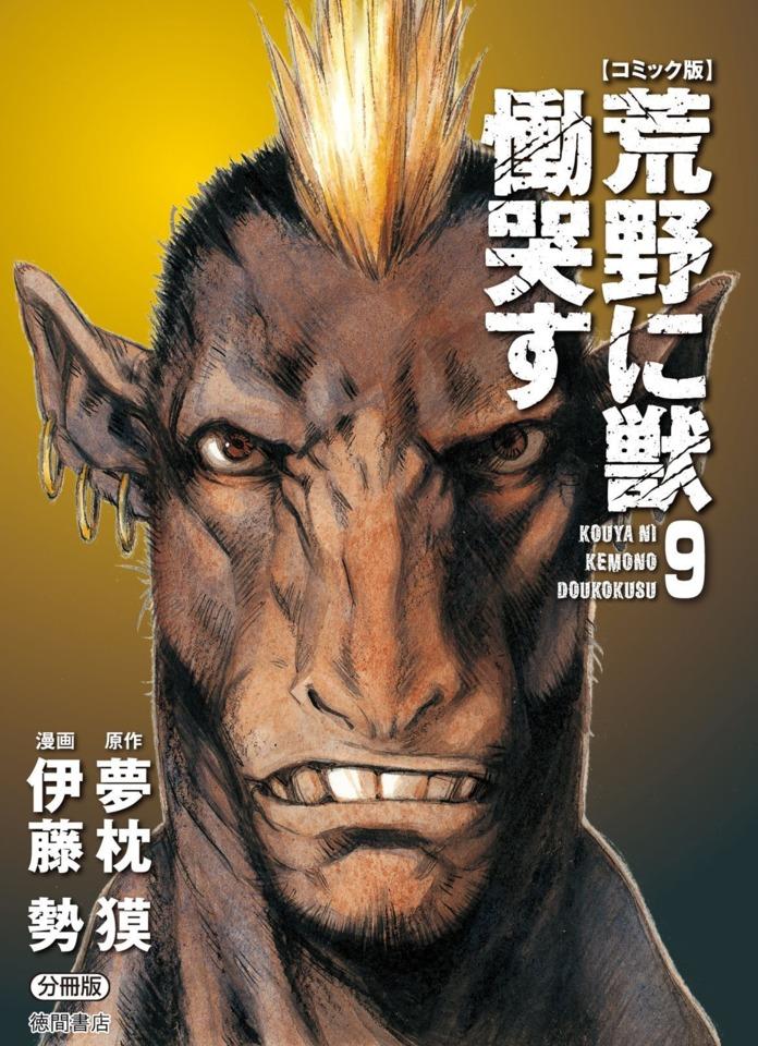 Kouya ni Kemono Doukokusu #9