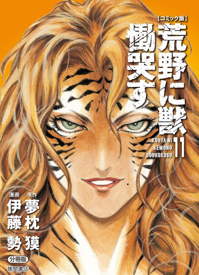 Kouya ni Kemono Doukokusu #11