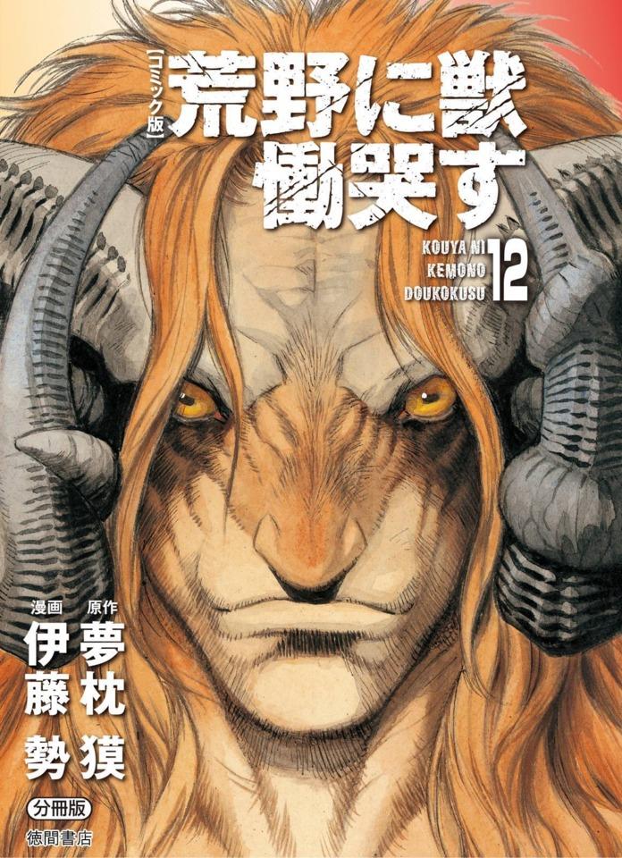 Kouya ni Kemono Doukokusu #12