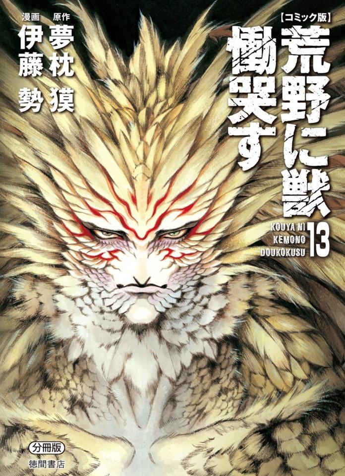 Kouya ni Kemono Doukokusu #13