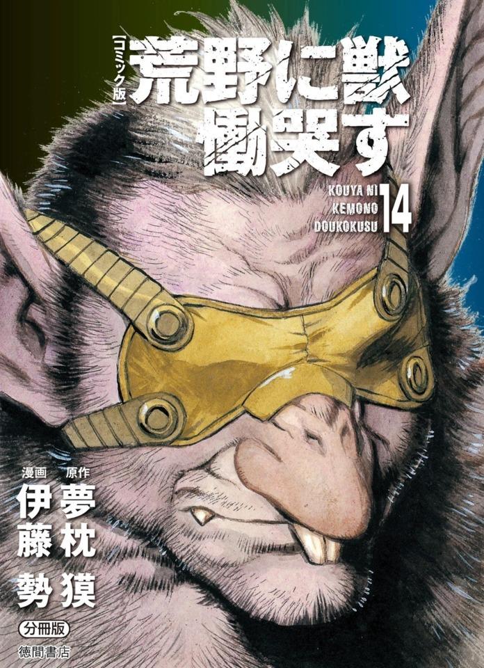 Kouya ni Kemono Doukokusu #14