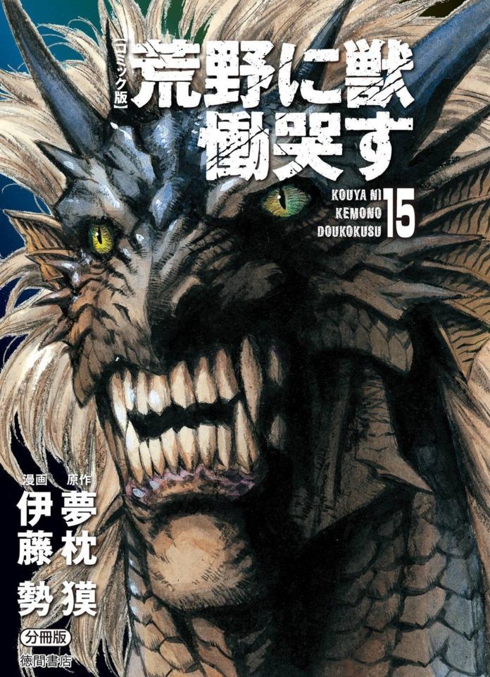 Kouya ni Kemono Doukokusu #15