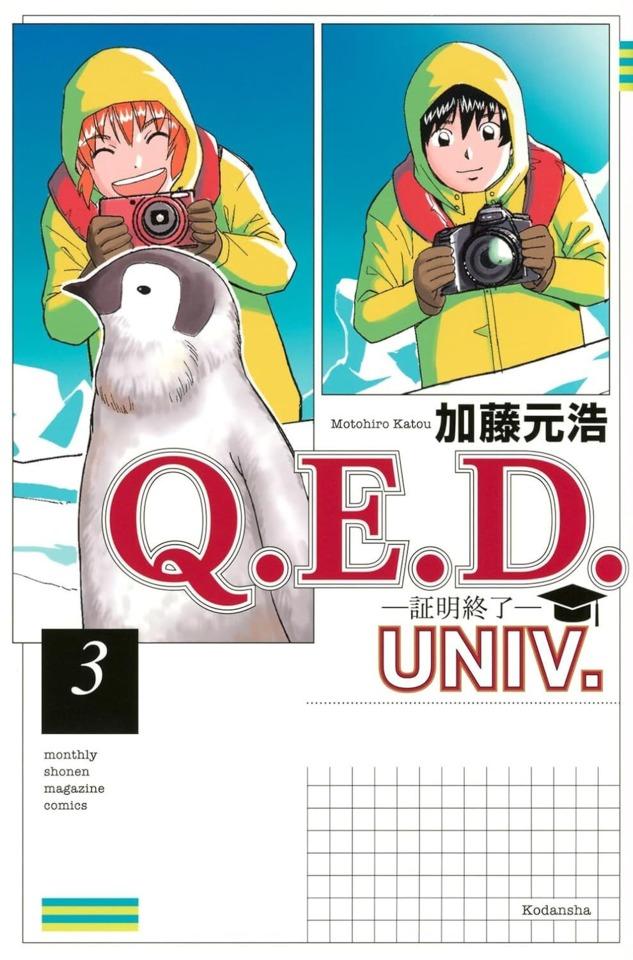 Q.E.D. Univ. - Shōmei Shūryō #3