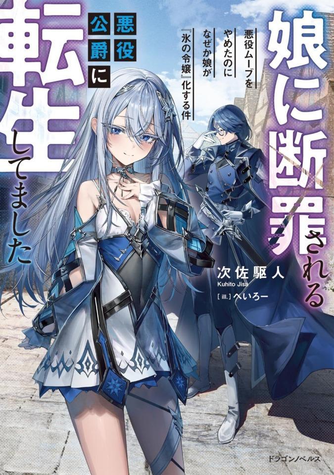 Musume Ni Danzai Sareru Akuyaku Koushaku Ni Tensei Shitemashita ~Akuyaku Muubu o Yameta no ni Nazeka Musume ga Koori No Reijou Ka Suru Ken~ #1