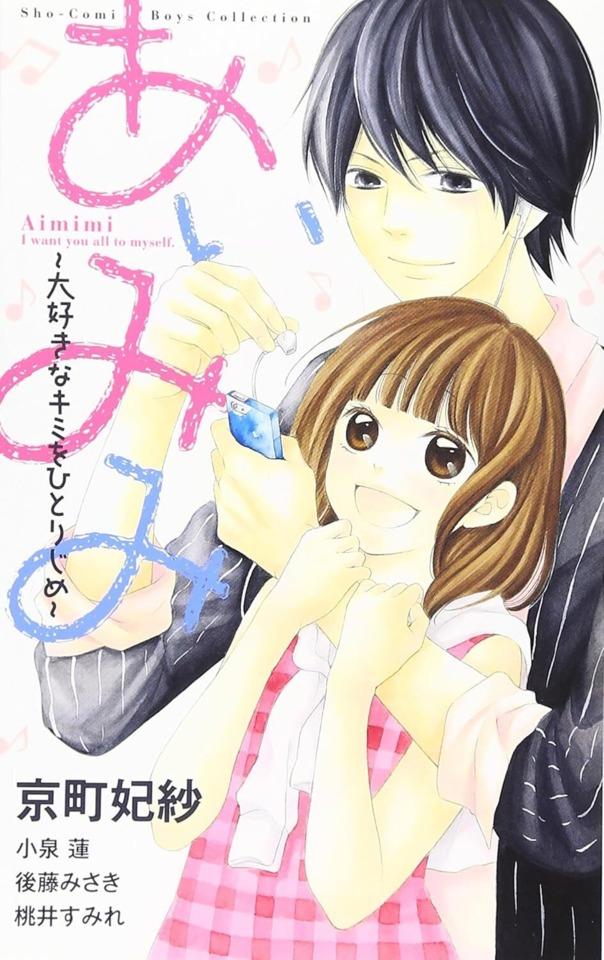 Aimimi ~Daisuki na Kimi o Hitorijime~ cover — © Shogakukan