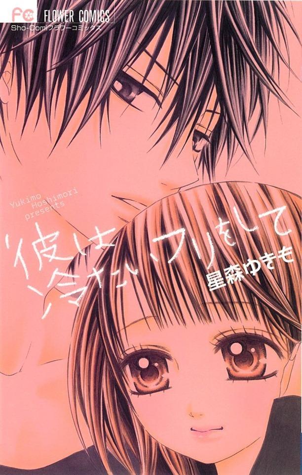 Kare wa Tsumetai Furi o Shite #1
