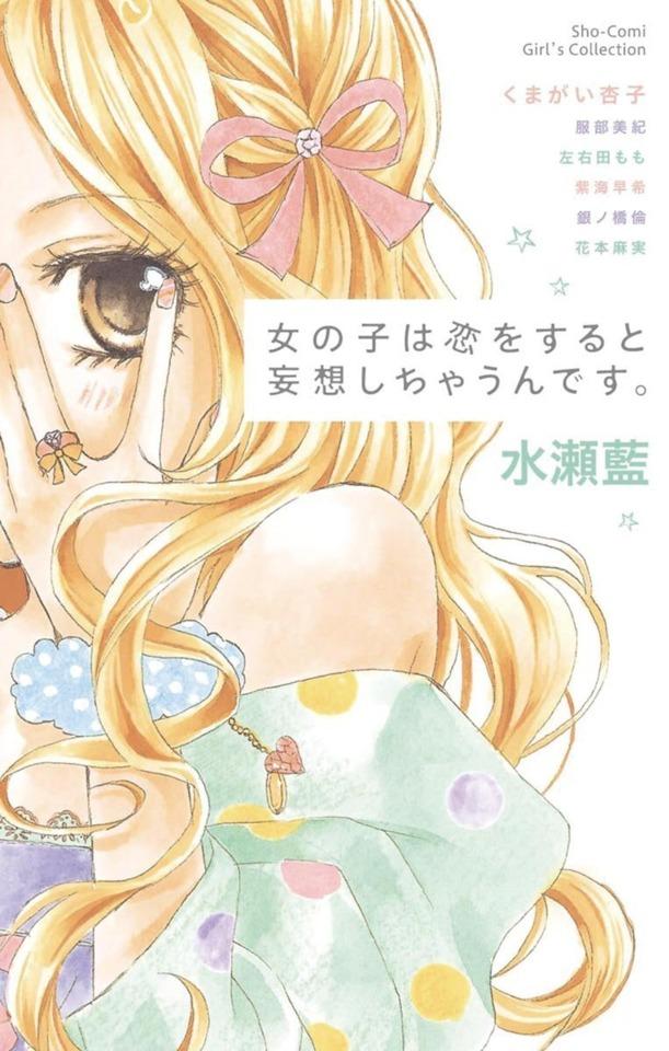 Onnanoko wa Koi o Suru to Mousou Shichaun desu. #1
