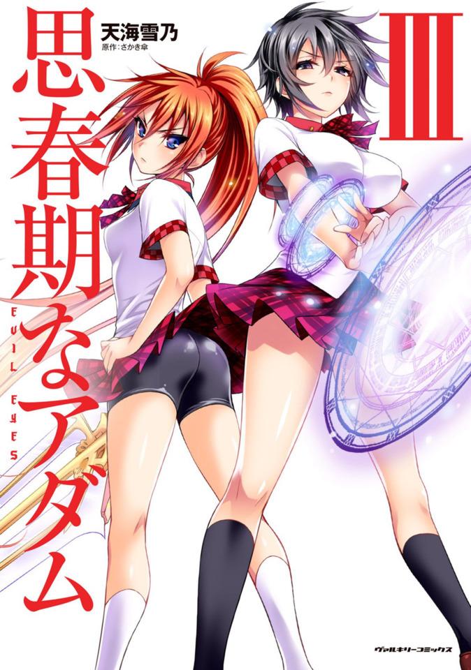 Shishunki na Adam: Evil Eyes #3