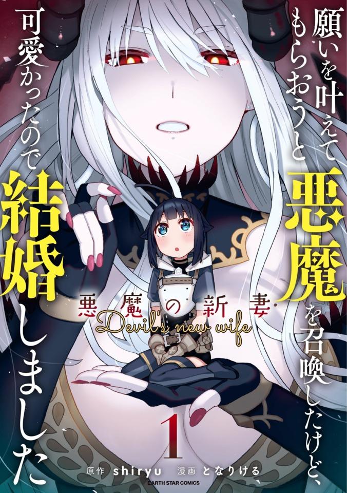 Negai o Kanaete Moraou to Akuma o Shoukan Shita Kedo, Kawaikatta node Kekkon Shimashita - Akuma no Niidzuma cover — © Earth Star Comics