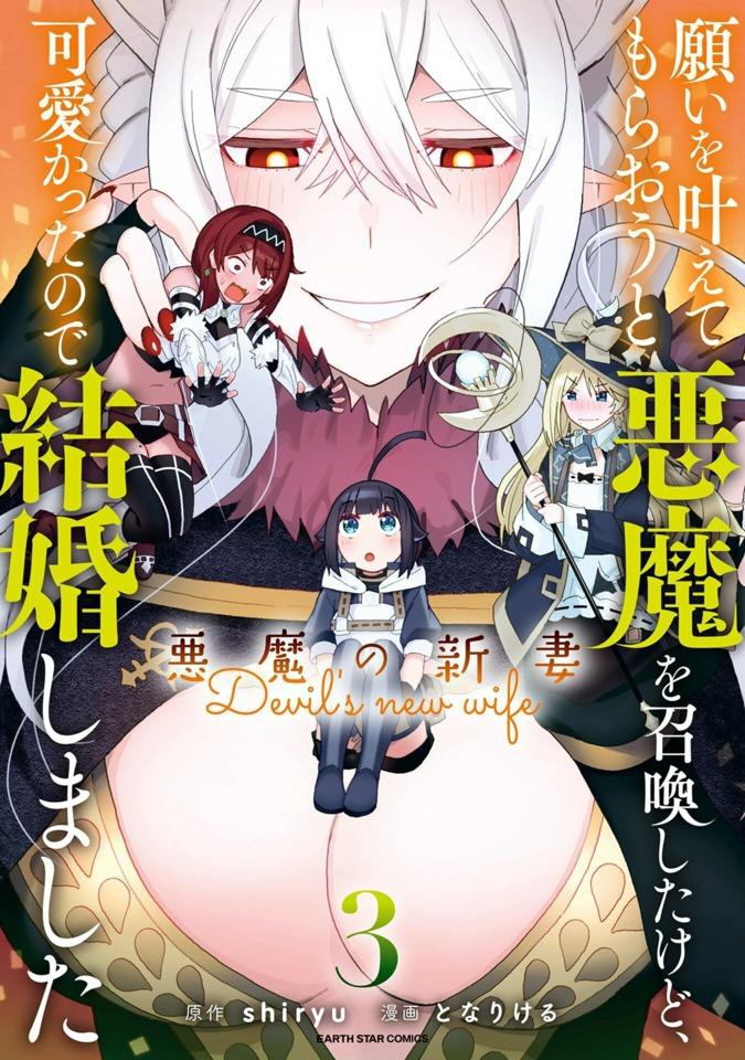 Negai o Kanaete Moraou to Akuma o Shoukan Shita Kedo, Kawaikatta node Kekkon Shimashita - Akuma no Niidzuma #3