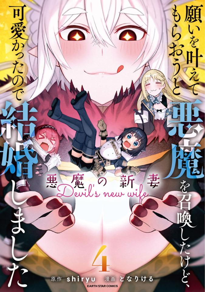 Negai o Kanaete Moraou to Akuma o Shoukan Shita Kedo, Kawaikatta node Kekkon Shimashita - Akuma no Niidzuma #4