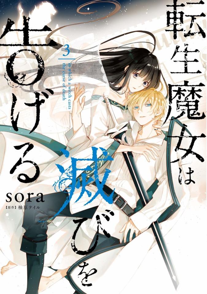 Tensei Majo wa Horobi wo Tsugeru #3 cover
