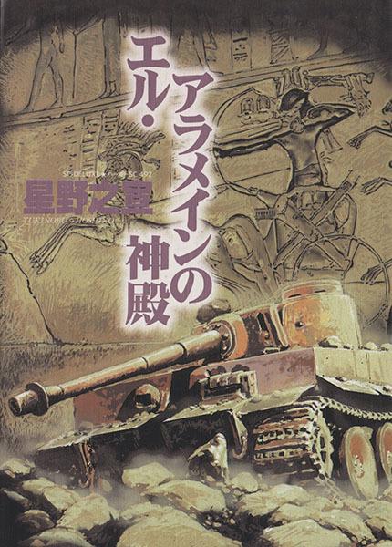 El Alamein no Shinden