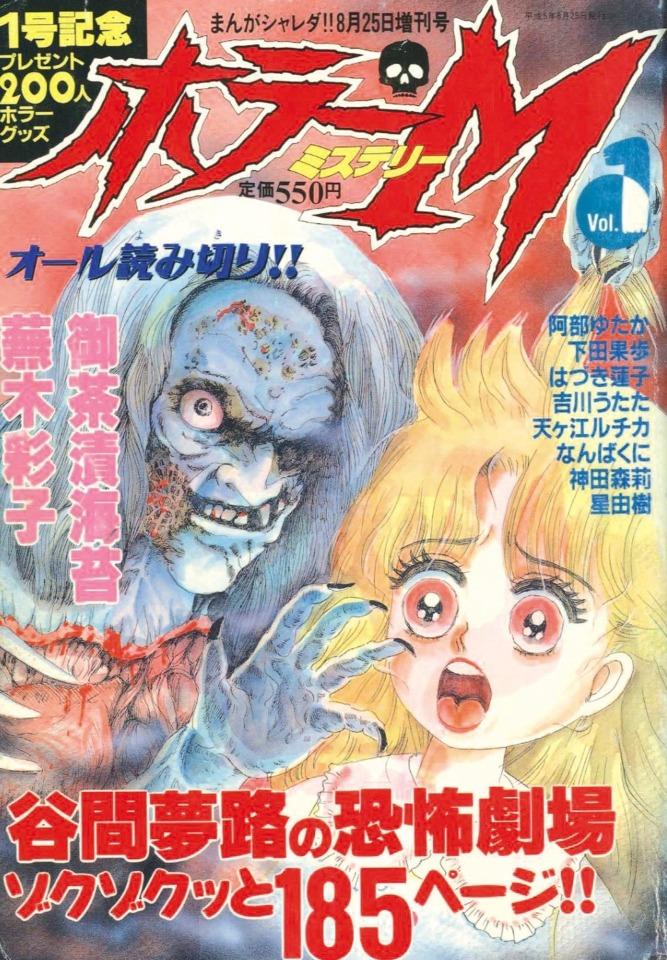Horror M cover — © Bunkasha