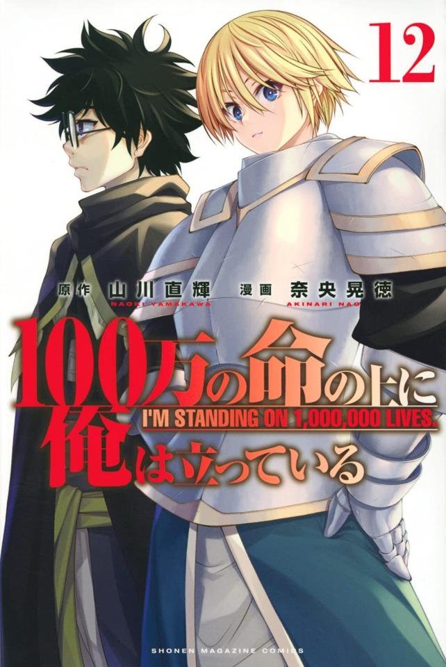 100-man no Inochi no Ue ni Ore wa Tatte Iru #12