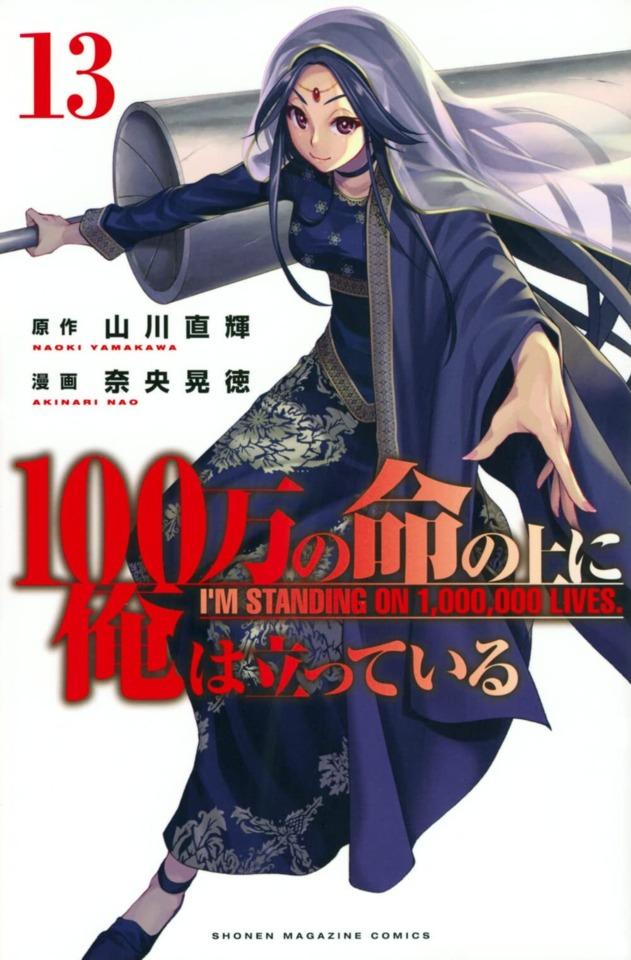 100-man no Inochi no Ue ni Ore wa Tatte Iru #13