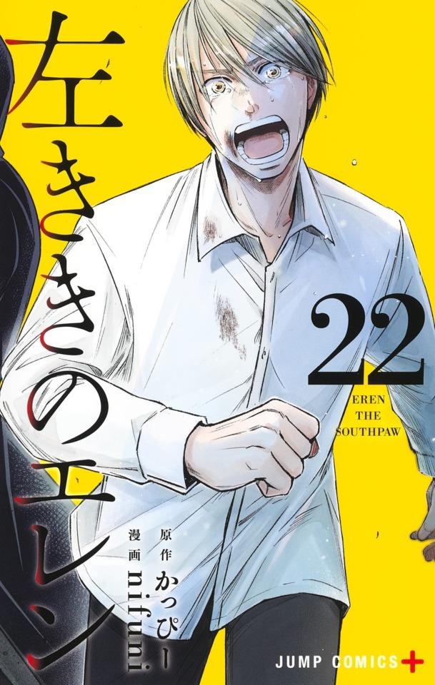 Hidarikiki no Eren #22