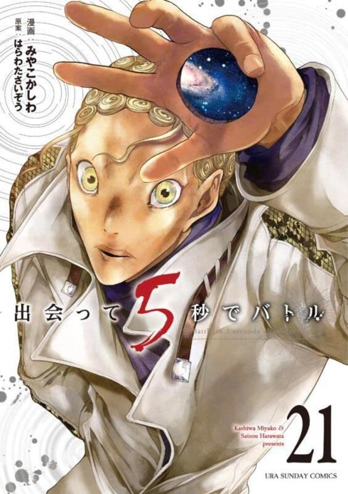 Deatte 5-Byō de Battle #21