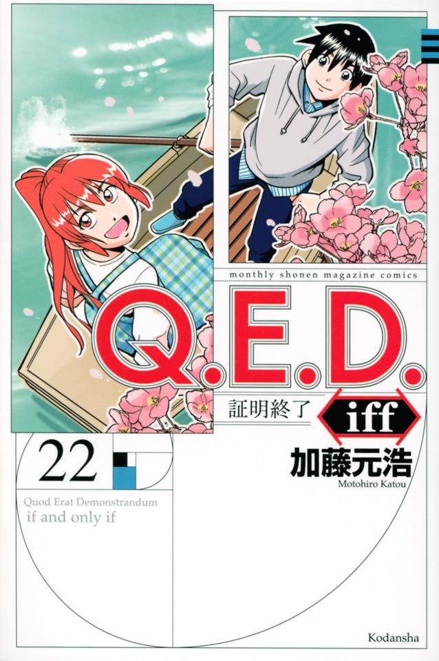 Q.E.D. iff - Shōmei Shūryō #22