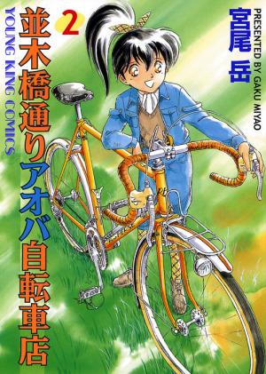 Namikibashi-Doori Aoba Jitensha-ten #2 cover
