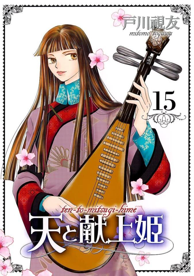 Ten to Mitsugihime #15