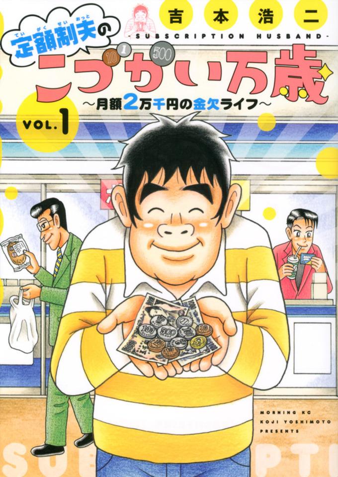 Teigakusei Otto no "Kodzukai Banzai": Getsugaku 2-Mansenen no Kinketsu Life #1 cover