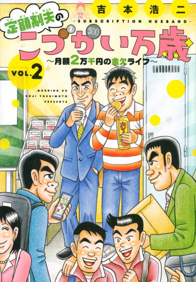 Teigakusei Otto no "Kodzukai Banzai": Getsugaku 2-Mansenen no Kinketsu Life #2 cover