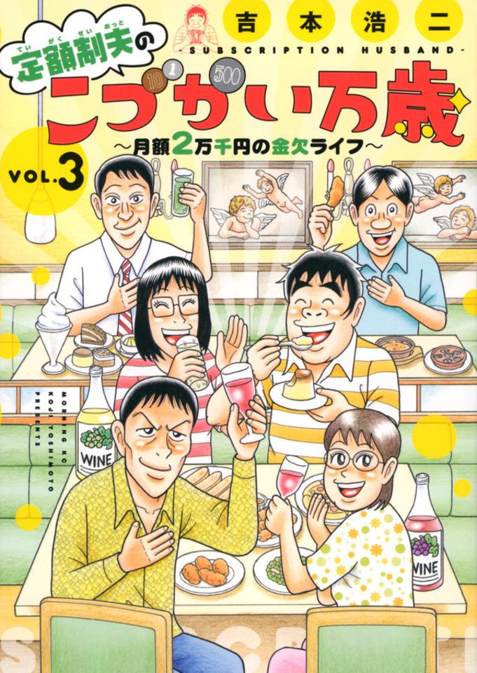 Teigakusei Otto no "Kodzukai Banzai": Getsugaku 2-Mansenen no Kinketsu Life #3 cover