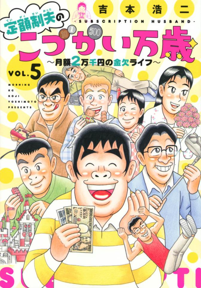 Teigakusei Otto no "Kodzukai Banzai": Getsugaku 2-Mansenen no Kinketsu Life #5 cover