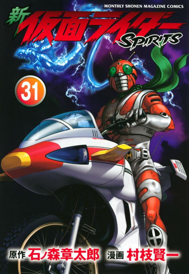 Shin Kamen Rider Spirits #31 cover
