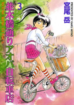 Namikibashi-Doori Aoba Jitensha-ten #3 cover