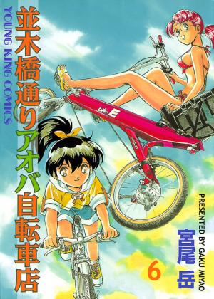 Namikibashi-Doori Aoba Jitensha-ten #6 cover