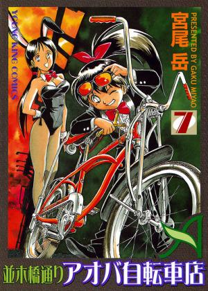 Namikibashi-Doori Aoba Jitensha-ten #7 cover