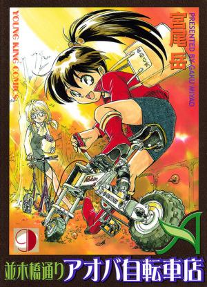 Namikibashi-Doori Aoba Jitensha-ten #9 cover