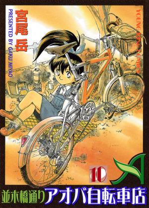 Namikibashi-Doori Aoba Jitensha-ten #10 cover