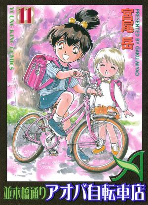 Namikibashi-Doori Aoba Jitensha-ten #11 cover