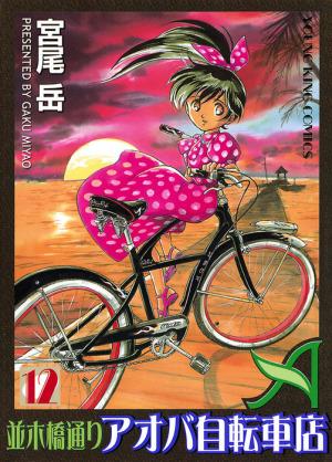Namikibashi-Doori Aoba Jitensha-ten #12 cover