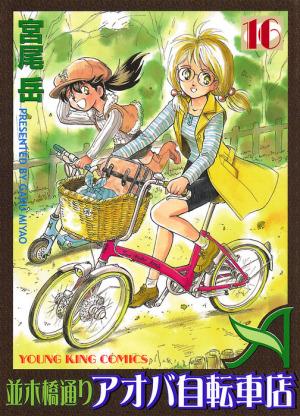 Namikibashi-Doori Aoba Jitensha-ten #16 cover