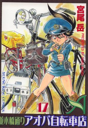 Namikibashi-Doori Aoba Jitensha-ten #17 cover