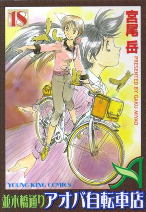 Namikibashi-Doori Aoba Jitensha-ten #18 cover