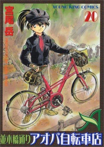 Namikibashi-Doori Aoba Jitensha-ten #20 cover
