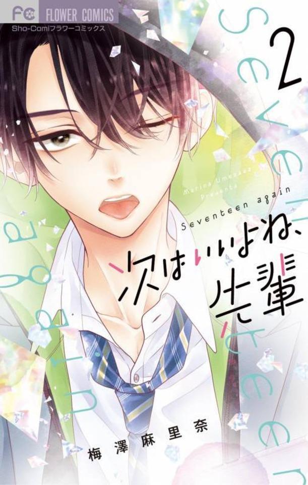 Tsugi wa Ii yo ne, Senpai #2