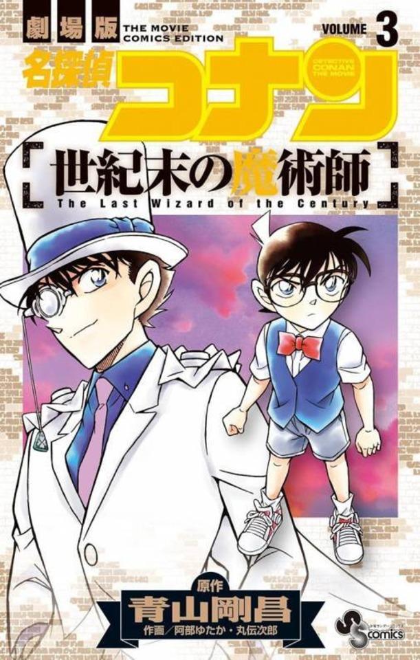 Meitantei Conan: Seikimatsu no Majutsushi #3 cover