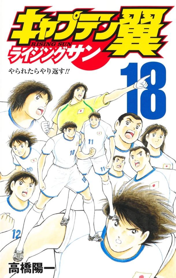 Captain Tsubasa: Rising Sun #18
